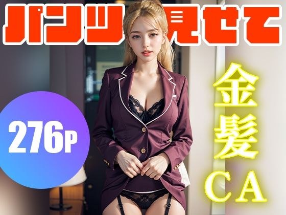 パンツ見せてくれる金髪の妖精CA 276人！ 夢のフェチAIグラビア写真集 メイン画像
