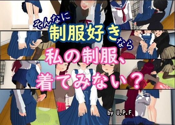 そんなに制服好きなら私の制服、着てみない？ メイン画像
