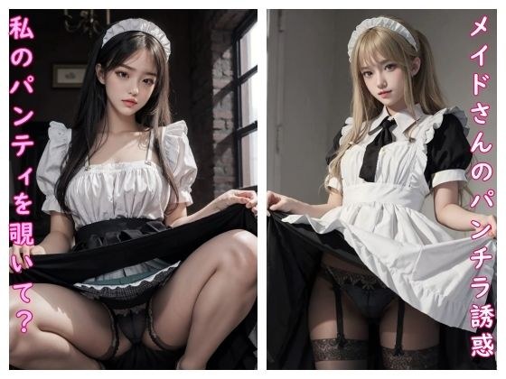 メイドさんのパンチラ誘惑 メイン画像