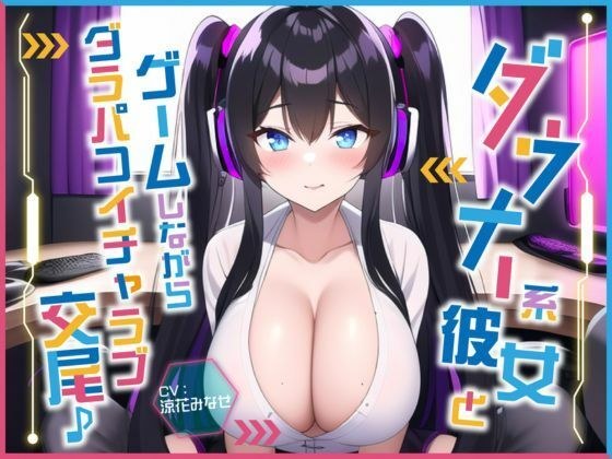 Darapa Koi Chara love mating while playing games with a downer type girlfriend ♪ ~ Vulgar and silly voice sex with her indoors ~ [#Second Nuki short doujinshi] メイン画像
