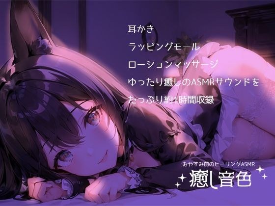 【おやすみ前のヒーリングASMR】癒し音色【耳かき・ラッピングモール・ローションマッサージ】 メイン画像