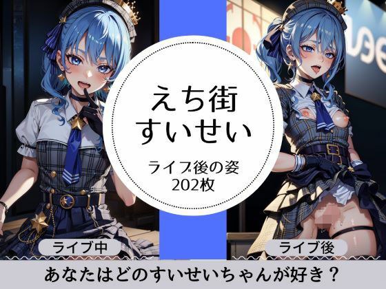 えち街すいせいのライブ後の淫乱姿 メイン画像