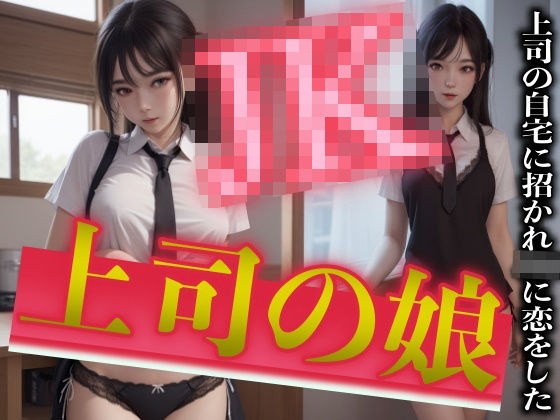 Forbidden SEX with the boss's daughter! The conflicts and limitations of an office worker who was invited to his home and fell in love with a high school girl. メイン画像