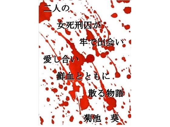 小説 二人の女死刑囚が牢で出会い愛し合い鮮血とともに散る物語 メイン画像