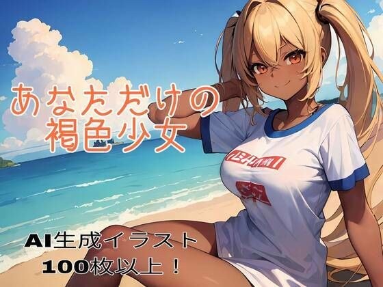 あなただけの褐色少女 メイン画像