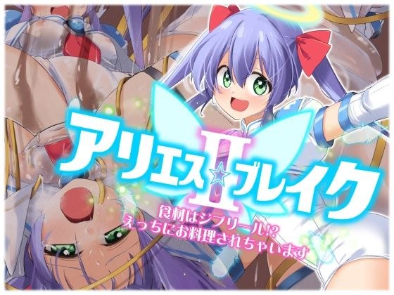 アリエスブレイクII 食材はジブリール！？えっちにお料理されちゃいます メイン画像