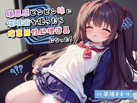 嫌悪感ビンビン妹に催●術を使ったら俺専用性処理道具になった メイン画像
