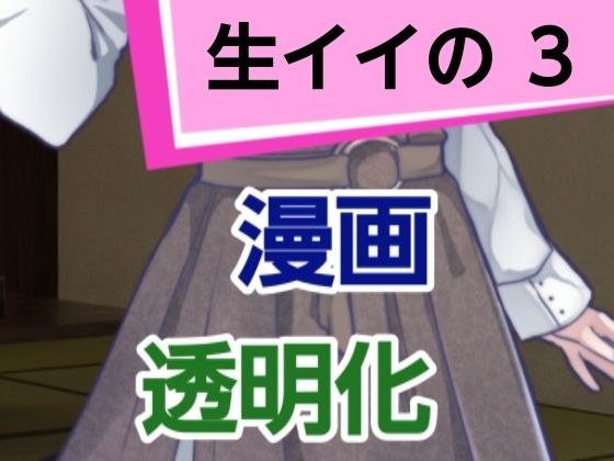 生イイの3 メイン画像