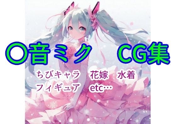 初音ミク・ちぇんじ！ メイン画像