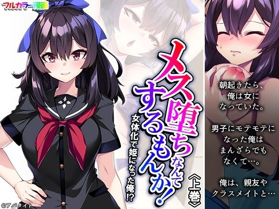 メス堕ちなんてするもんか！ 女体化で姫になった俺！？ 上巻 メイン画像