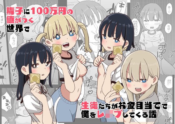 精子に100万円の値がつく世界で生徒たちがお金目当てで僕をレ●プしてくる話 メイン画像