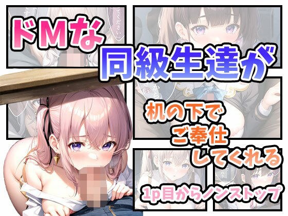 ドMな同級生達が机の下でご奉仕してくれる メイン画像