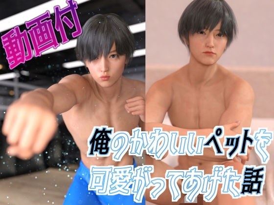 俺のかわいいペットを可愛がってあげた話 メイン画像