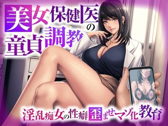 美女保健医の童貞調教 〜淫乱痴女の性癖歪ませマゾ化教育〜 メイン画像