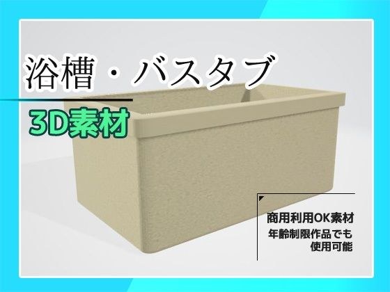 3Dデータ素材「バスタブ・浴槽」〜商用OK著作権フリー