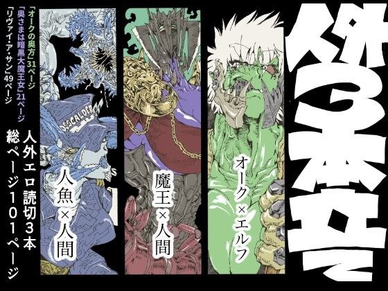 人外エロ読み切り3本立て メイン画像