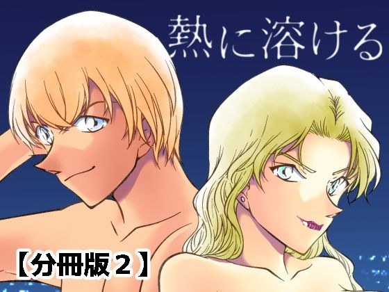 Melts in heat [separate volume 2] メイン画像