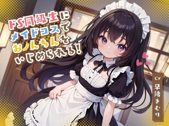 ドS同級生にメイドコスでおちんちんをいじめられる! メイン画像