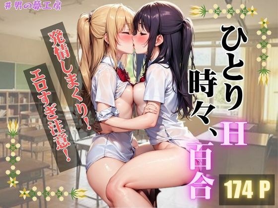 ひとりH時々、百合 メイン画像
