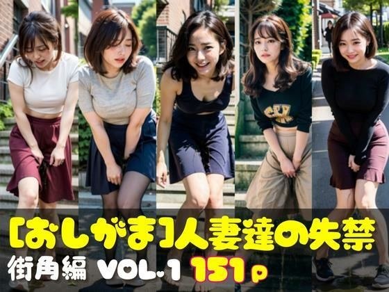 おしがま写真集 人妻達の失禁 街角編 VOL.1 メイン画像