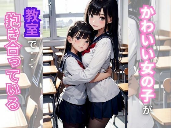 かわいい女の子が教室で抱き合っている メイン画像