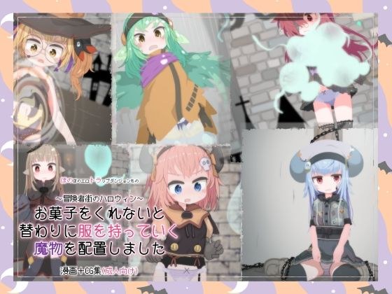お菓子をくれないと替わりに服を持っていく魔物を配置しました メイン画像