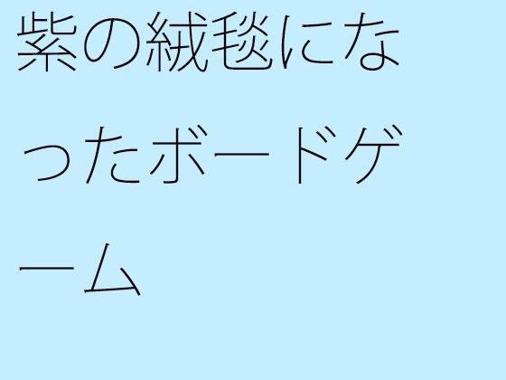 【無料】紫の絨毯になったボードゲーム メイン画像