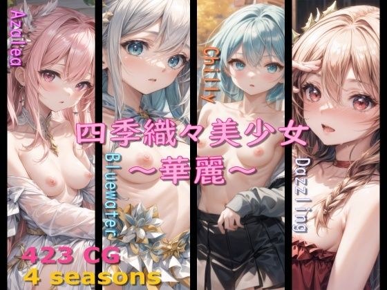 四季織々美少女〜華麗〜 メイン画像