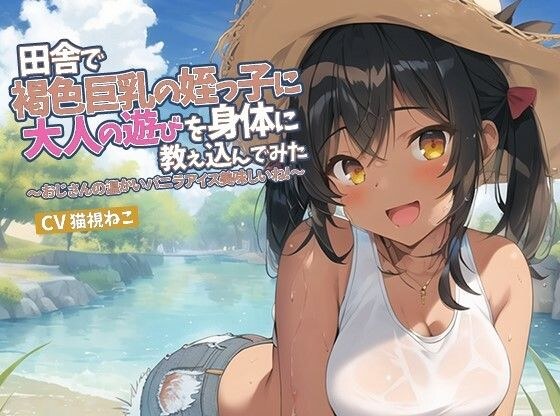 田舎で褐色巨乳の姪っ子に大人の遊びを身体に教え込んでみた〜おじさんの温かいバニラアイス美味しいね！〜 メイン画像