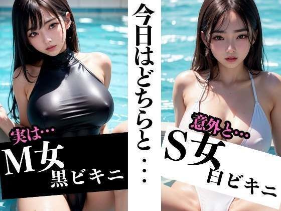 M woman black bikini / S woman white bikini Which one will you choose today... メイン画像