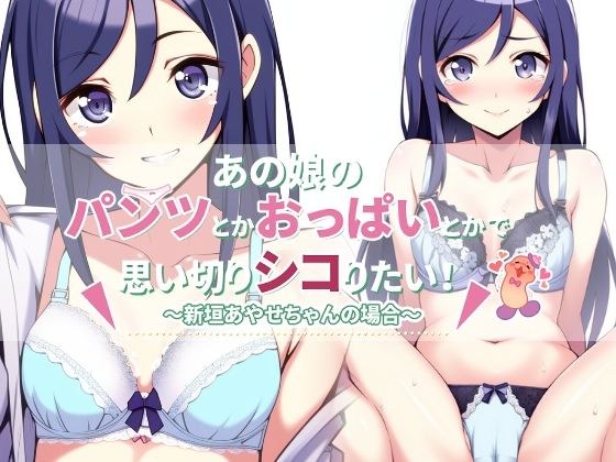 I want to jerk off to that girl&apos;s panties and breasts! ~In the case of Ayase Aragaki~