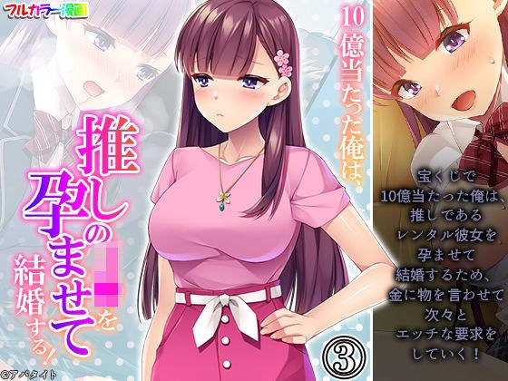 10億当たった俺は、推しのJ●を孕ませて結婚する！ 3巻 メイン画像