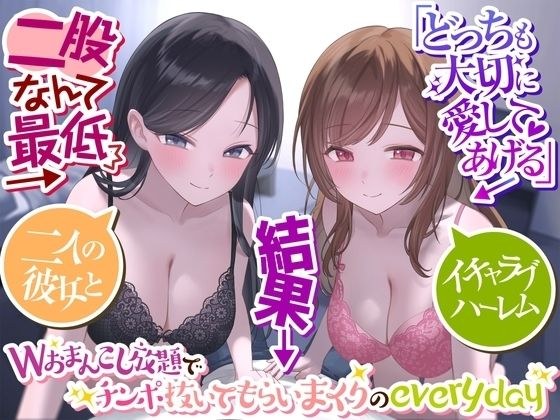【二股なんて最低】→「どっちも大切に愛してあげる」→結果→『Wおまんこし放題でチンポ抜いてもらいまくりのeveryday』〜二人の彼女とイチャラブハーレム〜 メイン画像