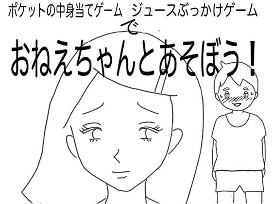 おねえちゃんとあそぼう！（ポケットの中身当てゲーム/ジュースぶっかけゲーム編） メイン画像