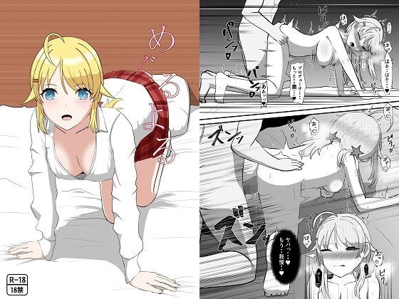 めぐるよる メイン画像
