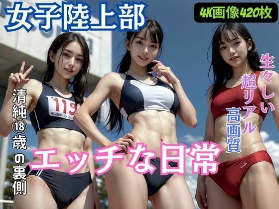 The naughty daily life of the women's track and field club メイン画像