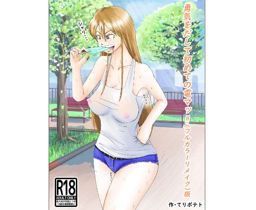 勇気を出して初めての電マッ！！（フルカラーリメイク）版 メイン画像