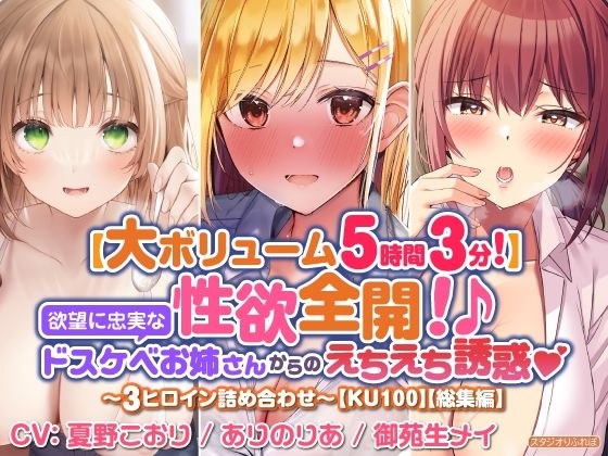 【大満足ボリューム5時間3分！】性欲全開！♪欲望に忠実なドスケベお姉さんからのえちえち誘惑？〜3ヒロイン詰め合わせ〜【KU100】【総集編】 メイン画像