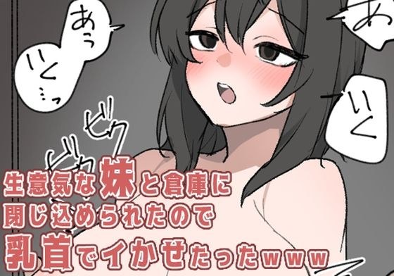 生意気な妹と倉庫に閉じ込められたので乳首でイかせたった メイン画像