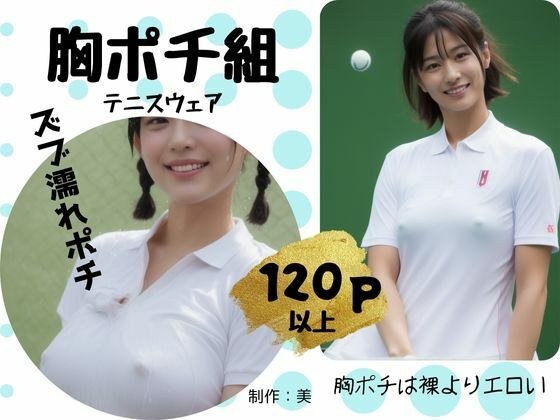 胸ポチ組 テニスウェア メイン画像