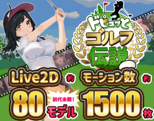 ドピュッとゴルフ伝説 メイン画像