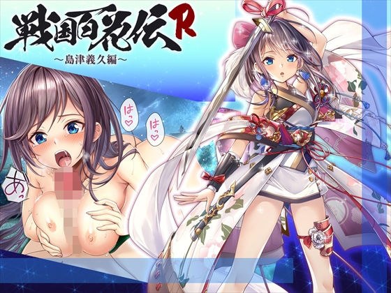 【戦国百花伝】島津義久編 メイン画像