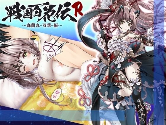 【戦国百花伝】森蘭丸-双華-編 メイン画像