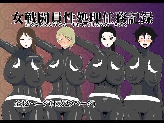女戦闘員性処理任務記録 メイン画像