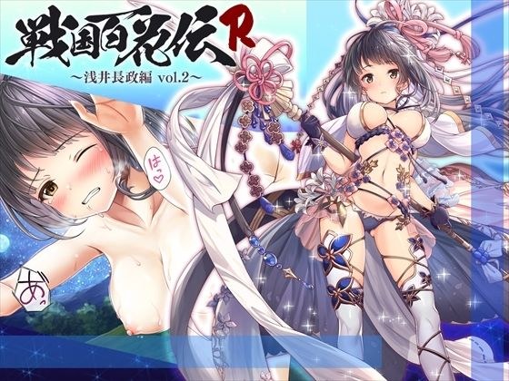 【戦国百花伝】浅井長政編Vol.2 メイン画像