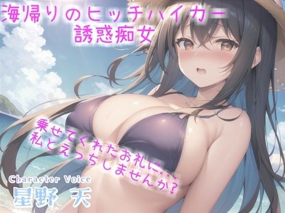 【新作価格】アナタのち●ぽ汁飲ませてくれませんか...？ ヒッチハイクのお礼にダウナー系ギャルの耳舐め青姦SEXで精液を搾り取られた話【プレミアムフォーリー】 メイン画像