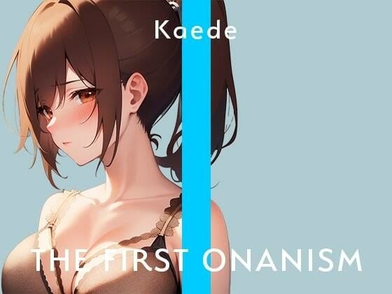 【実演オナニー】THE FIRST ONANISM【楓】 アナル好きのむっつりカフェ店員が何度も気持ちよくなっちゃう……/// メイン画像