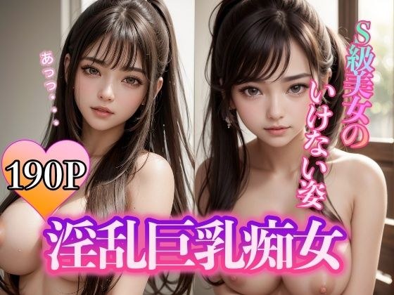 Nasty big-breasted slut - S-class beauty's inappropriate appearance - メイン画像