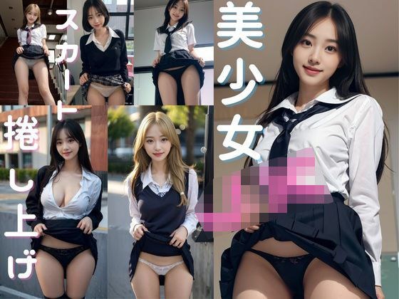 美少女JK 〜スカート捲し上げ〜 メイン画像
