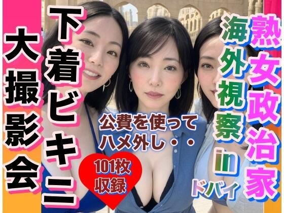 熟女政治家 海外視察inドバイ 下着ビキニ大撮影会 メイン画像